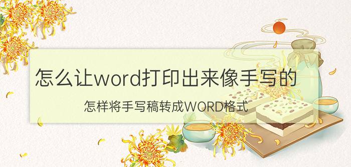 怎么让word打印出来像手写的 怎样将手写稿转成WORD格式？